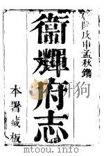 卫辉府志  下函  第7册（ PDF版）