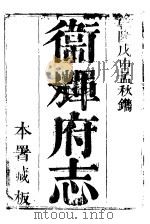 卫辉府志  下函  第8册（ PDF版）