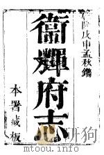 卫辉府志 下函 第9册 PDF电子版封面