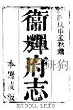 卫辉府志  下函  第10册（ PDF版）