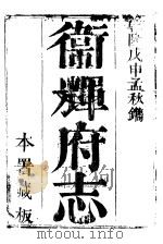 卫辉府志  下函  第11册（ PDF版）