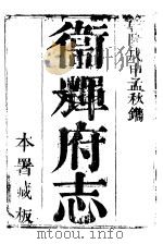 卫辉府志  下函  第12册（ PDF版）