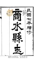 商水县志  第2册（ PDF版）