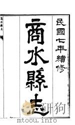 商水县志  第3册（ PDF版）