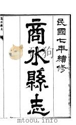 商水县志  第4册（ PDF版）