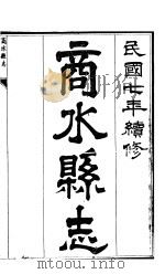 商水县志  第6册（ PDF版）