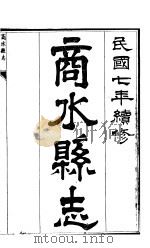 商水县志  第8册（ PDF版）