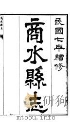 商水县志  第10册（ PDF版）