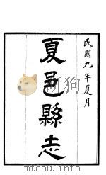 夏邑县志  卷首（1920 PDF版）