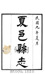 夏邑县志  第1卷（1920 PDF版）