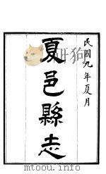 夏邑县志  第2卷（1920 PDF版）