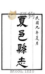 夏邑县志  第4卷（1920 PDF版）