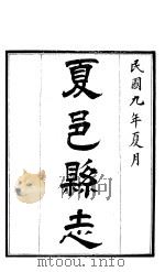 夏邑县志  第8卷（1920 PDF版）