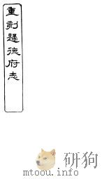 归德府志  上  第1册（ PDF版）