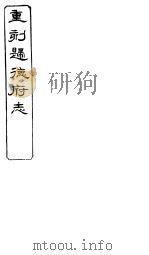 归德府志  上  第2册（ PDF版）