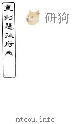 归德府志  上  第3册（ PDF版）