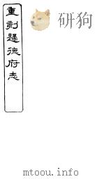 归德府志  上  第4册（ PDF版）