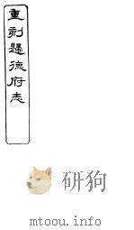 归德府志  上  第5册（ PDF版）