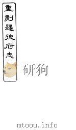 归德府志 下 第2册 PDF电子版封面