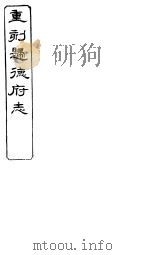 归德府志  下  第5册（ PDF版）