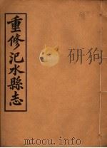 汜水县志  第2册（ PDF版）
