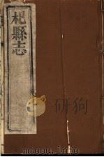 杞县志  第1册（ PDF版）