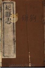 杞县志 第2册 PDF电子版封面