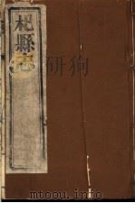 杞县志  第10册（ PDF版）