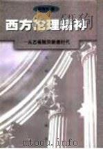 西方伦理精神 从古希腊到康德时代 1998 PDF电子版封面 7810504215 田海平著