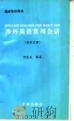 涉外英语常用会话  英汉对照（1994 PDF版）