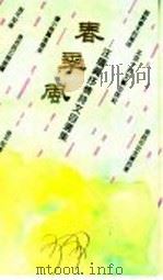 春季风 汪国真抒情诗文自选集 1991 PDF电子版封面 7530202251 汪国真著