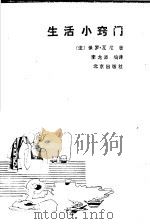 生活小窍门 1998 PDF电子版封面 7200006319 (法)保罗·瓦尼著;李龙添编译