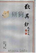 叹异抄 1994 PDF电子版封面 7805542295 (日)唯圆房著;毛丹青译注
