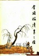 金瓶梅续书三种  续金瓶梅  隔帘花影  金屋梦  下   1988  PDF电子版封面  7533300866  （清）丁耀亢著；陆合，星月校点 