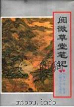 阅微草堂笔记 1997 PDF电子版封面 7806261621 (清)纪昀著;余夫等点校