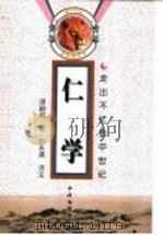 仁学 走出不仁的中世纪 1998 PDF电子版封面 7534817145 (清)谭嗣同著;印永清评注