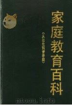 家庭教育百科  从出生到青春期   1992  PDF电子版封面  754341063X  （日）须藤敏昭等编；张友栋，陈俊英，姜焕柱，王世斌，赵树仁， 