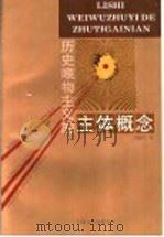 历史唯物主义的主体概念 1993 PDF电子版封面 7208016445 吴晓明著