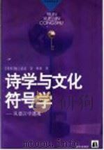 诗学与文化符号学  从语言学透视   1998  PDF电子版封面  7805677743  （日）池上嘉彦著；林璋译 
