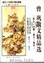 曾巩散文精品选 原文·注释·译文·赏析 1995 PDF电子版封面 722403889X 吴功正等编著