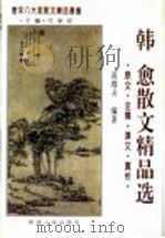 韩愈散文精品选 原文·注释·译文·赏析 1995 PDF电子版封面 7224038822 弓保安主编;高海夫编著