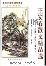 王安石散文精品选 原文·注释·译文·赏析 1995 PDF电子版封面 7224038881 弓保安主编;谈凤梁,王欲祥编著
