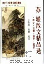 苏辙散文精品选 原文·注释·译文·赏析 1995 PDF电子版封面 7224038857 (宋)苏辙著;王拾遗,唐骥编著