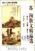 苏洵散文精品选 原文·注释·译文·赏析 1995 PDF电子版封面 7224038865 弓保安主编;周振甫编著