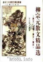 柳宗元散文精品选 原文·注释·译文·赏析 1995 PDF电子版封面 7224038830 (唐)柳宗元著;吴企明编著
