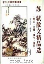 苏轼散文精品选  原文·注释·译文·赏析（1995 PDF版）