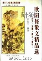 欧阳修散文精品选 原文·注释·译文·赏析 1995 PDF电子版封面 7224038849 弓保安主编;姜光斗编著