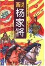 画说杨家将 下 1996 PDF电子版封面 7805011958 本社编