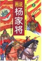 画说杨家将 上 1996 PDF电子版封面 7805011958 本社编