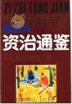 中国历史名著故事精选 《资治通鉴》故事精选图画本 方略篇 1991 PDF电子版封面 7539105208 龚汝枢,丁世弼等编绘